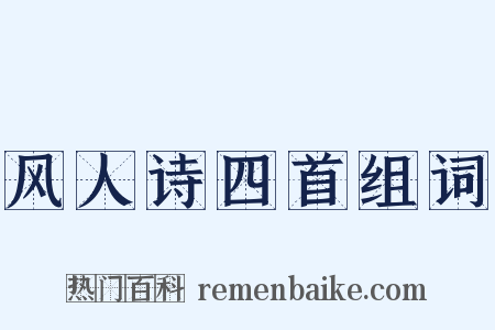 风人诗四首组词是什么意思的图片